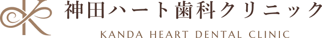 神田ハート歯科クリニック